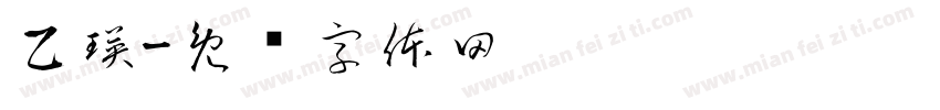 乙瑛字体转换