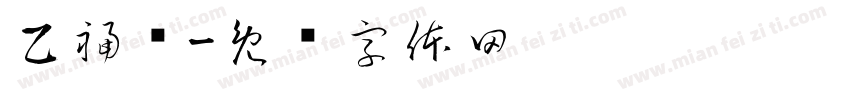 乙福鸣字体转换