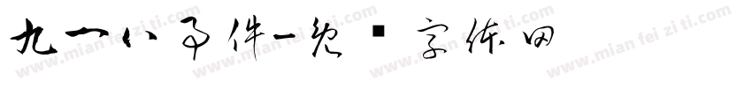 九一八事件字体转换