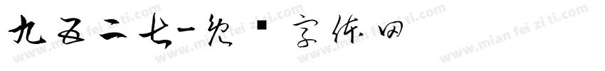 九五二七字体转换