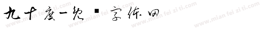 九十度字体转换