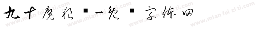 九十魔狼团字体转换