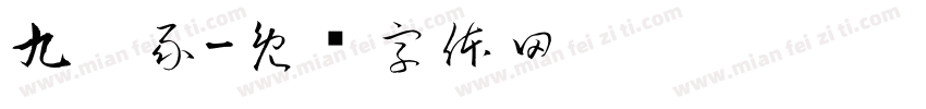 九叠彖字体转换