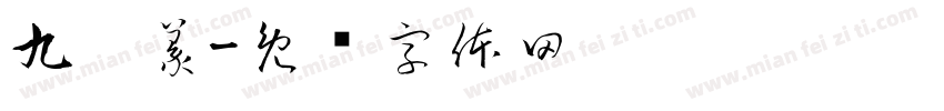 九叠篆字体转换