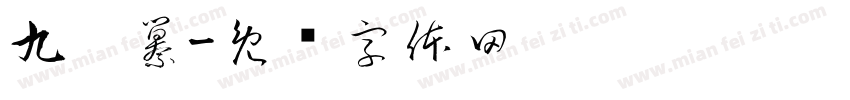 九叠纂字体转换