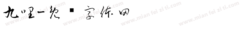 九哩字体转换