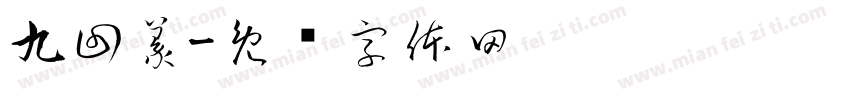 九回篆字体转换