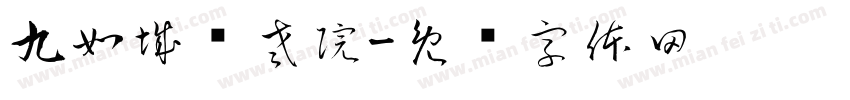 九如城养老院字体转换