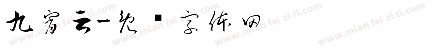 九宵云字体转换