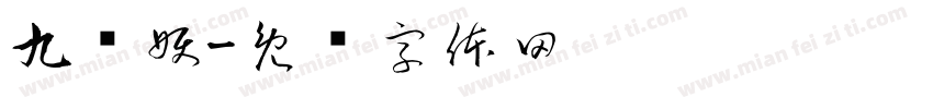 九层妖字体转换