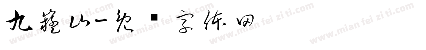九嶷山字体转换