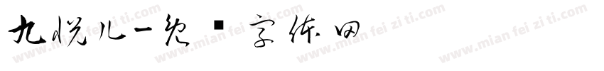九悅儿字体转换