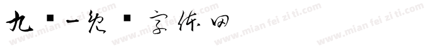 九组字体转换