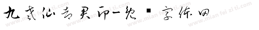 九老仙都君印字体转换