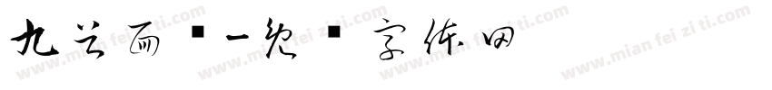 九谷面业字体转换