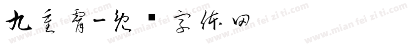 九重霄字体转换