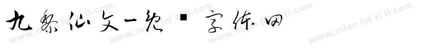 九黎仙文字体转换