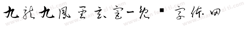 九龍九鳳聖玄宮字体转换