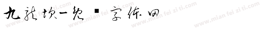九龍坎字体转换