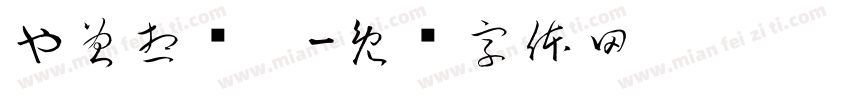 也曾想过她字体转换