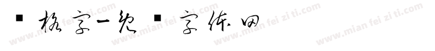 习格字字体转换