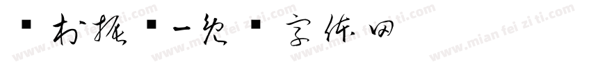 乡村振兴字体转换