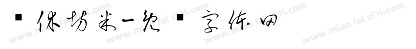 书休坊米字体转换
