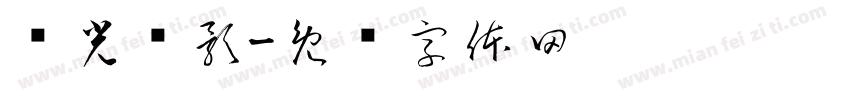书光见影字体转换