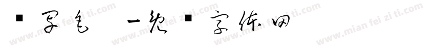 书写毛笔字体转换