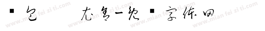 书包，叠衣舍字体转换