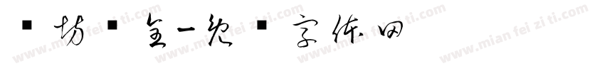 书坊蓸全字体转换