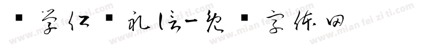 书学仁义礼信字体转换