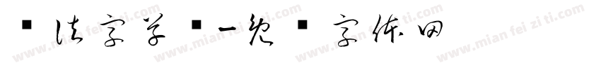 书法字草书字体转换