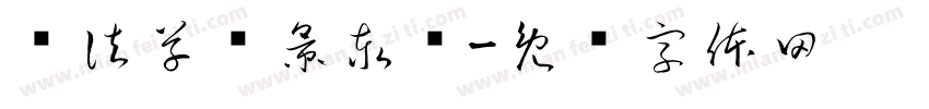 书法草书景泰蓝字体转换