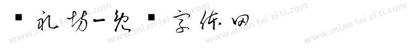 书礼坊字体转换