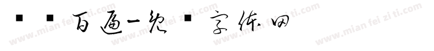书读百遍字体转换