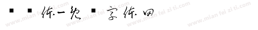 书谱体字体转换