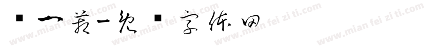 买一箱字体转换