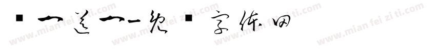 买一送一字体转换