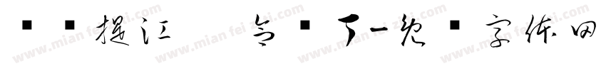 买买提江·帕合热丁字体转换