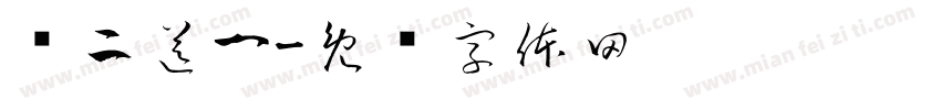 买二送一字体转换