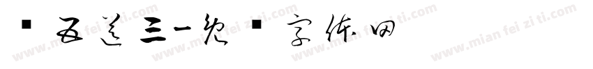 买五送三字体转换