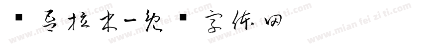 买吾拉木字体转换