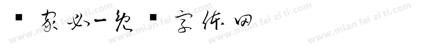 买家必字体转换