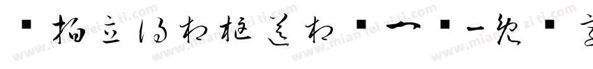 买拍立得相框送相纸一张字体转换