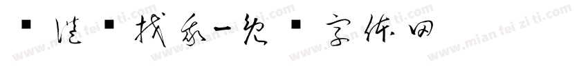 买港货找我字体转换