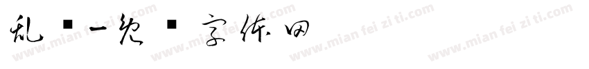 乱尘字体转换