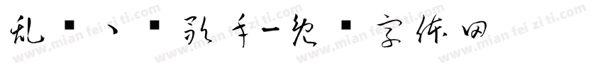 乱窜丶毁歌手字体转换