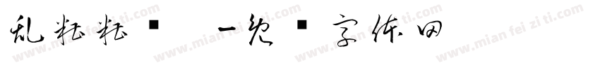 乱糟糟课桌字体转换
