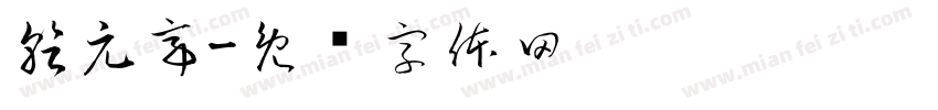 乾元亭字体转换